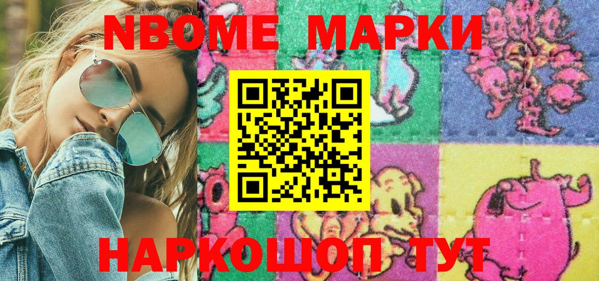 Марки N-bome 1500мкг Тула